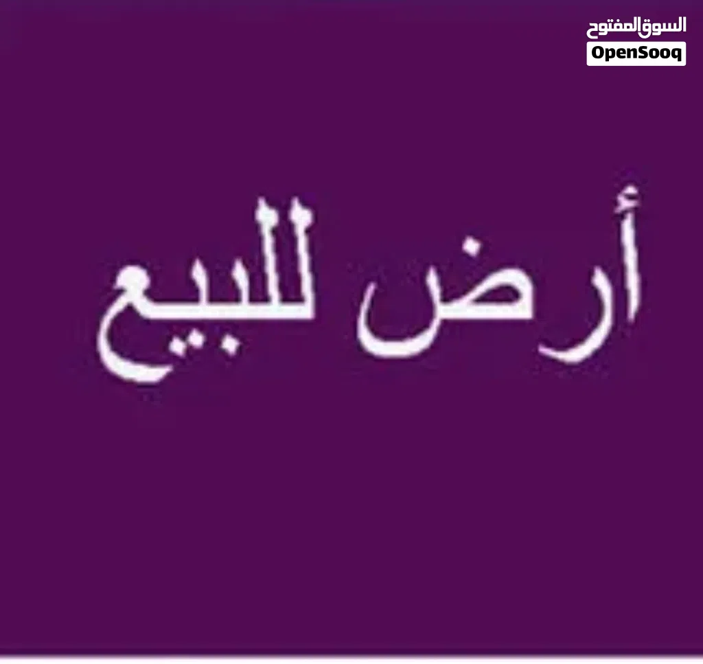 4 لبن ونص للبيع شارع 12 زفلت جوار السوق في جدر علمان اللبنه ب4 مليون ونص ارض حر