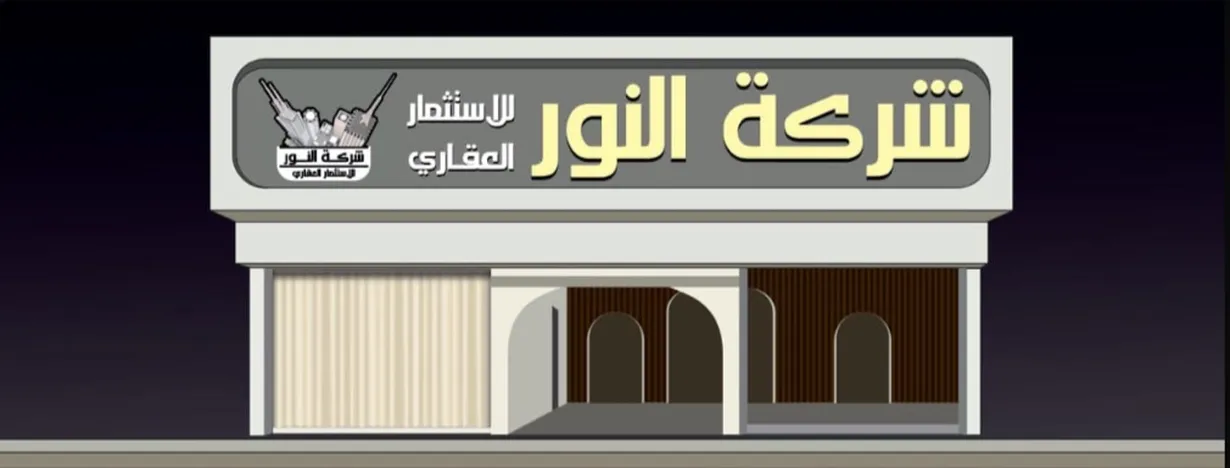 شركة النور العقارية