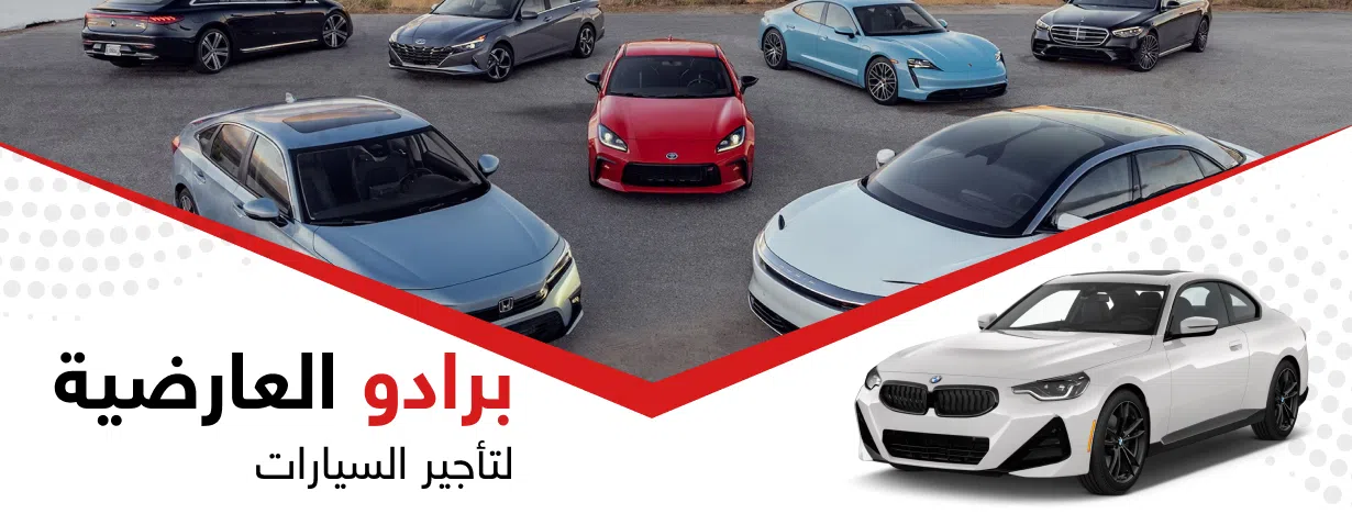 برادو العارضية لتأجير السيارات 