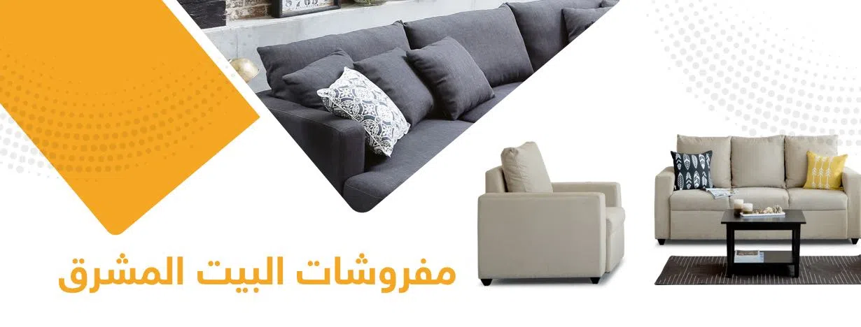 مفروشات البيت المشرق