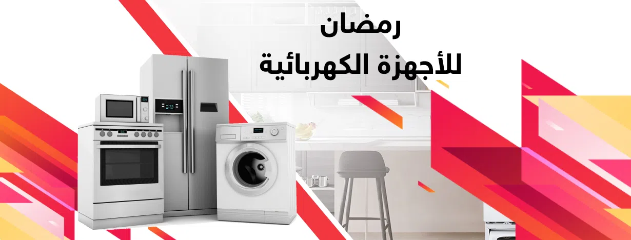 معرض رمضان للاجهزة الكهربائية