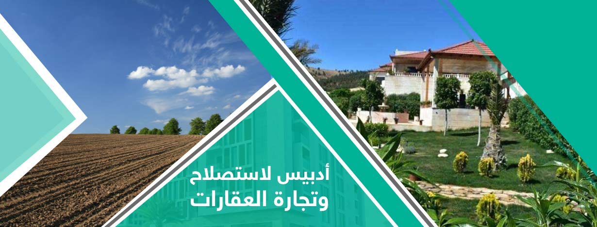 أدبيس لاستصلاح الأراضي وتجارة العقارات