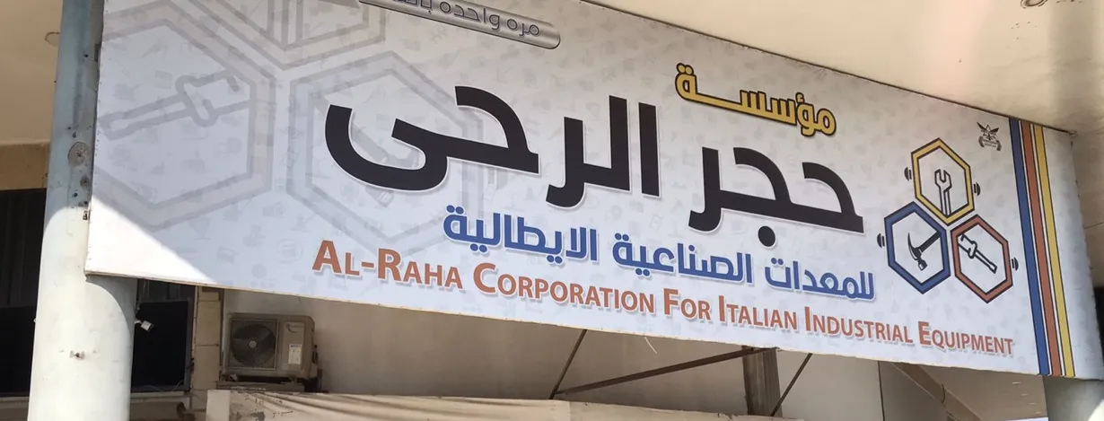 موسسة حجر الرحى للمعدات الصناعية 