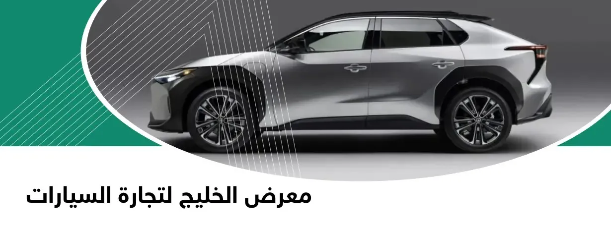 معرض الخليج لتجارة السيارات 