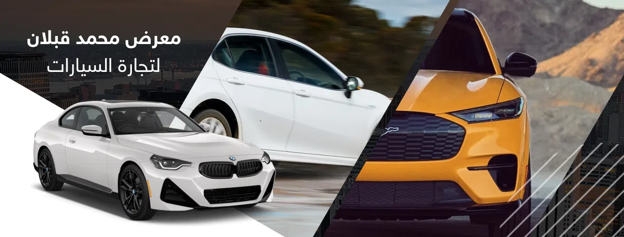 معرض محمد قبلان لتجارة السيارات