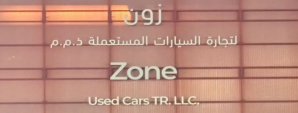 زون لتجارة السيارات المستعملة