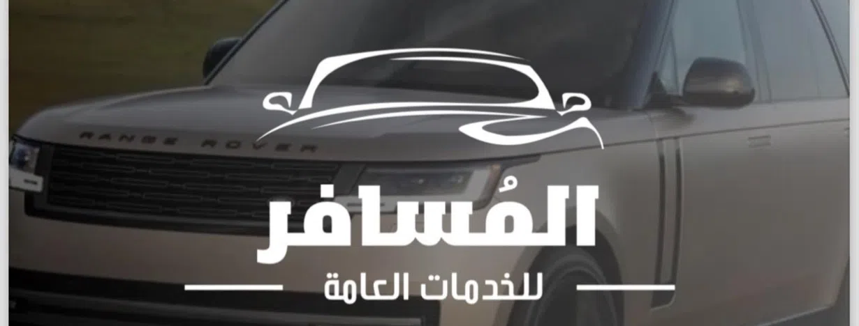 المسافر للخدمات العامة