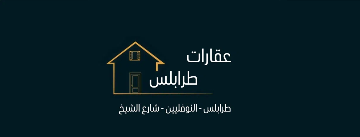 عقارات  طرابلس