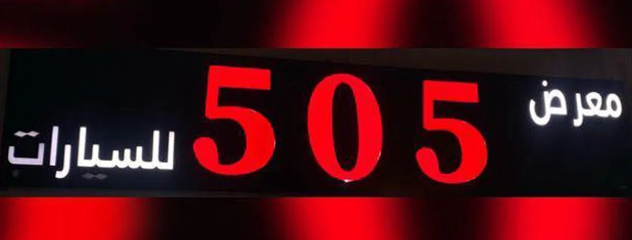 505 showroom