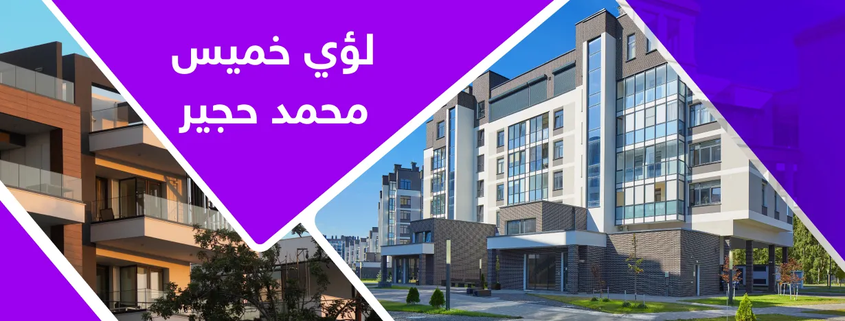 لؤي خميس محمد حجير  