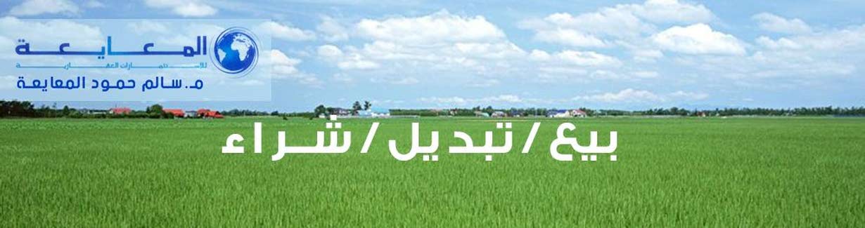 مكتب سالم المعايعه العقاري