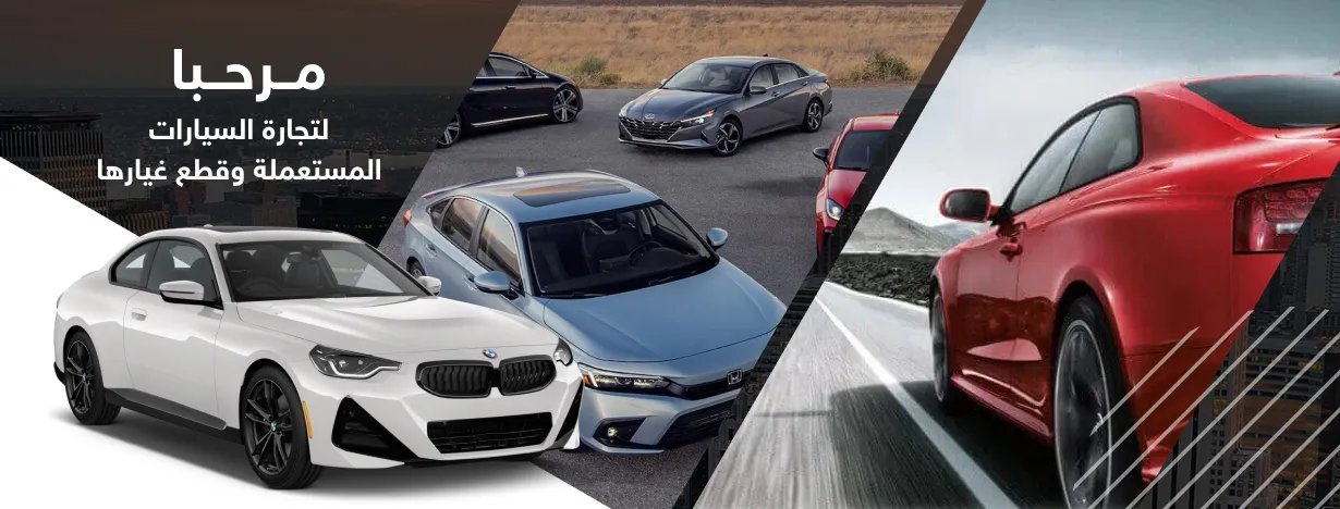 مرحبا لتجارة السيارات المستعملة 