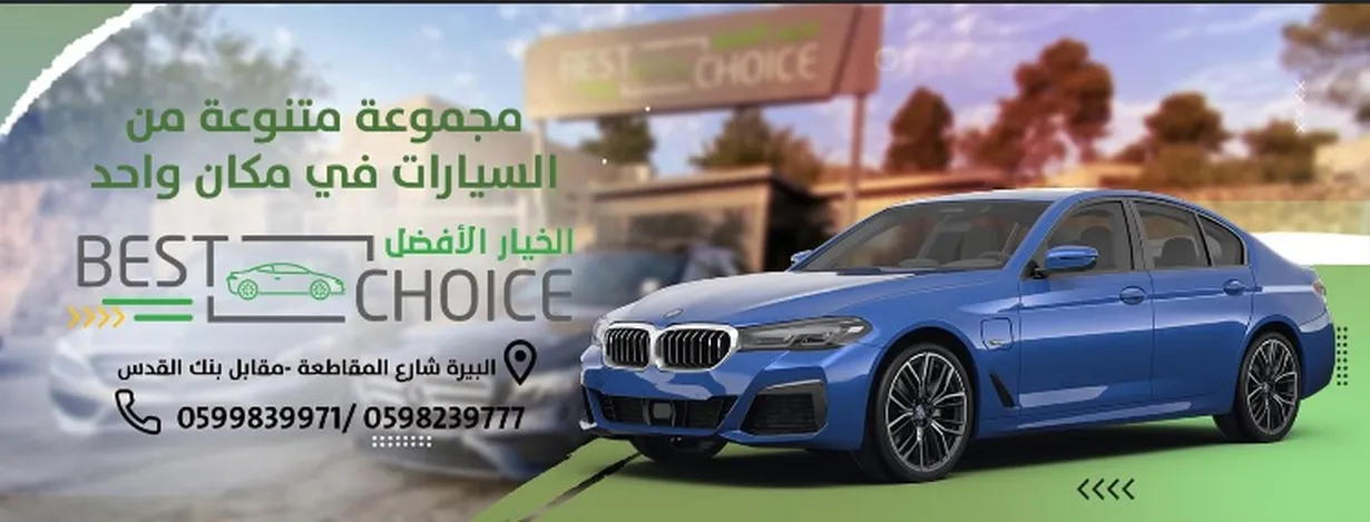 Best choice motors-الخيار الافضل 