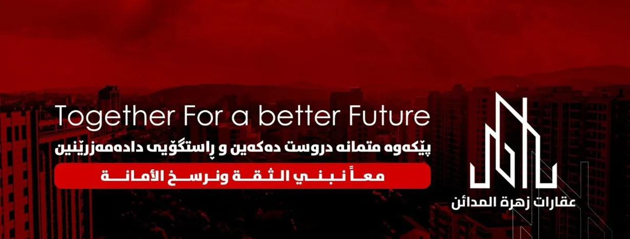 عقارات زهرة المدائن