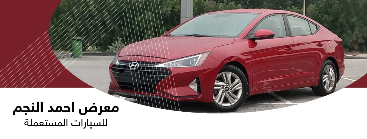 معرض احمد النجم للسيارات المستعملة