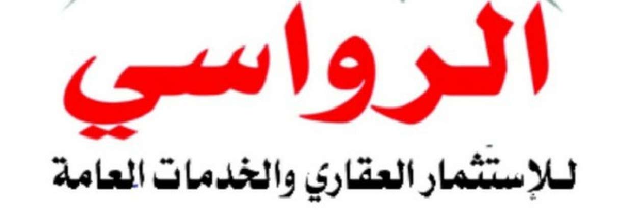 الرواسي للاستثمار العقاري