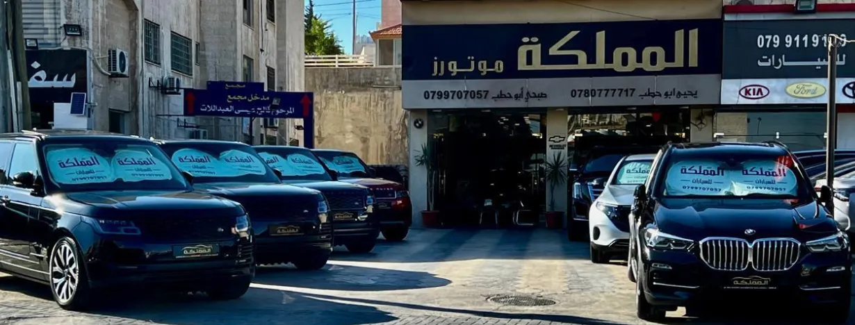 معرض المملكه للسيارات