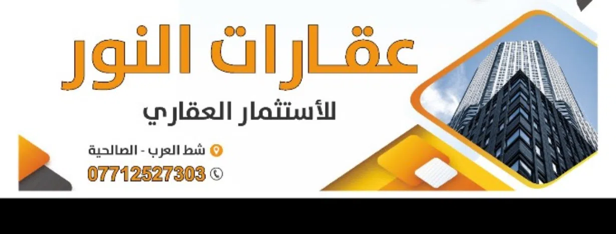 عقارات النور