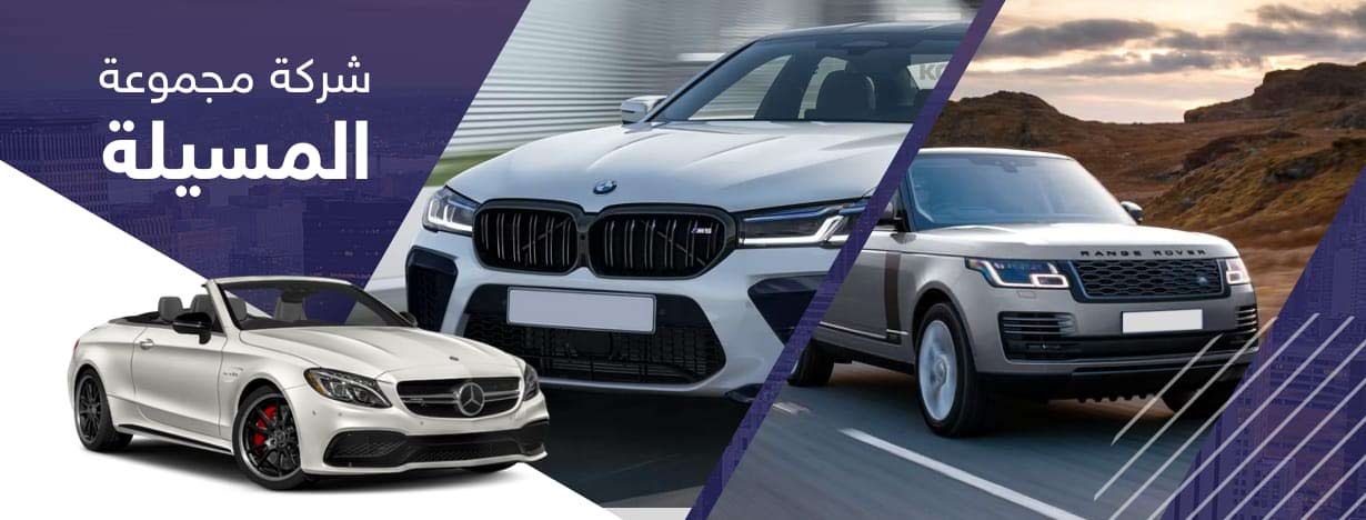 شركة مجموعة المسيلة