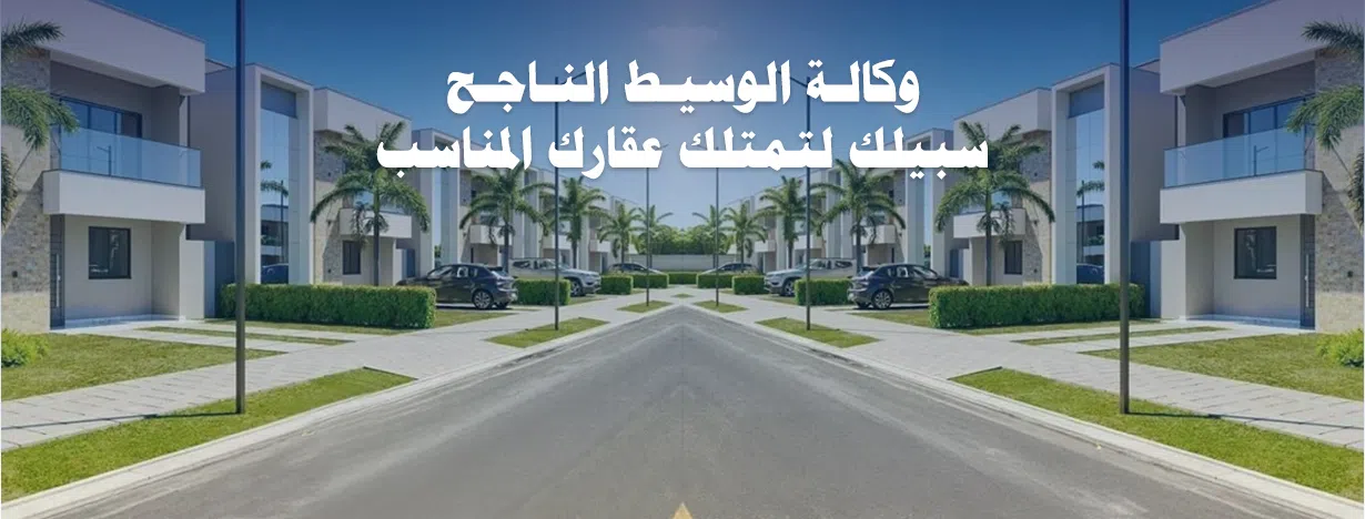 وكالة الوسيط الناجح للعقارات