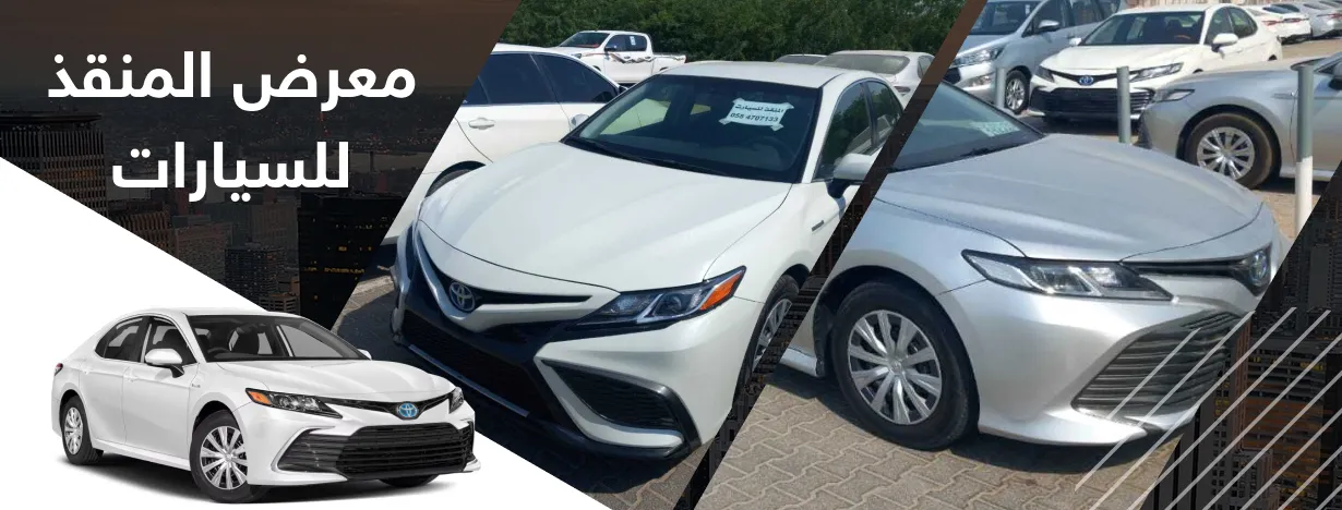 معرض المنقذ للسيارات