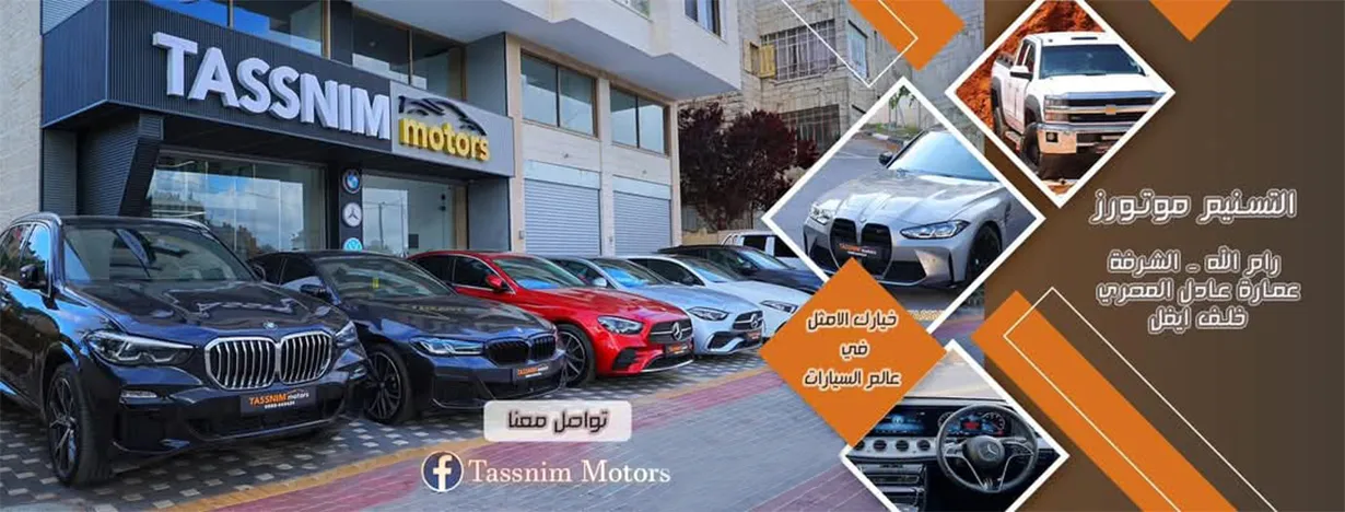  التسنيم موتورز