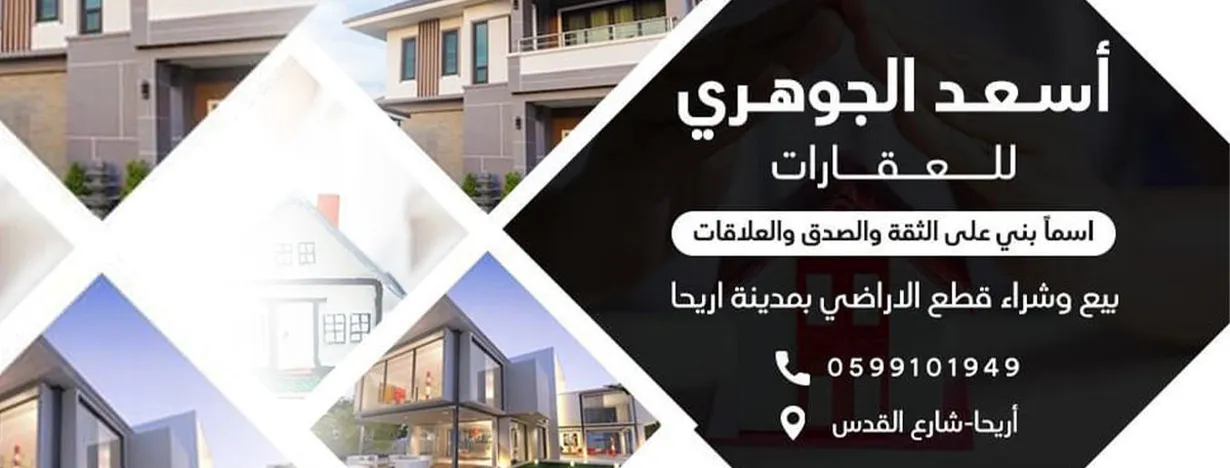 اسعد الجوهري للعقارات 