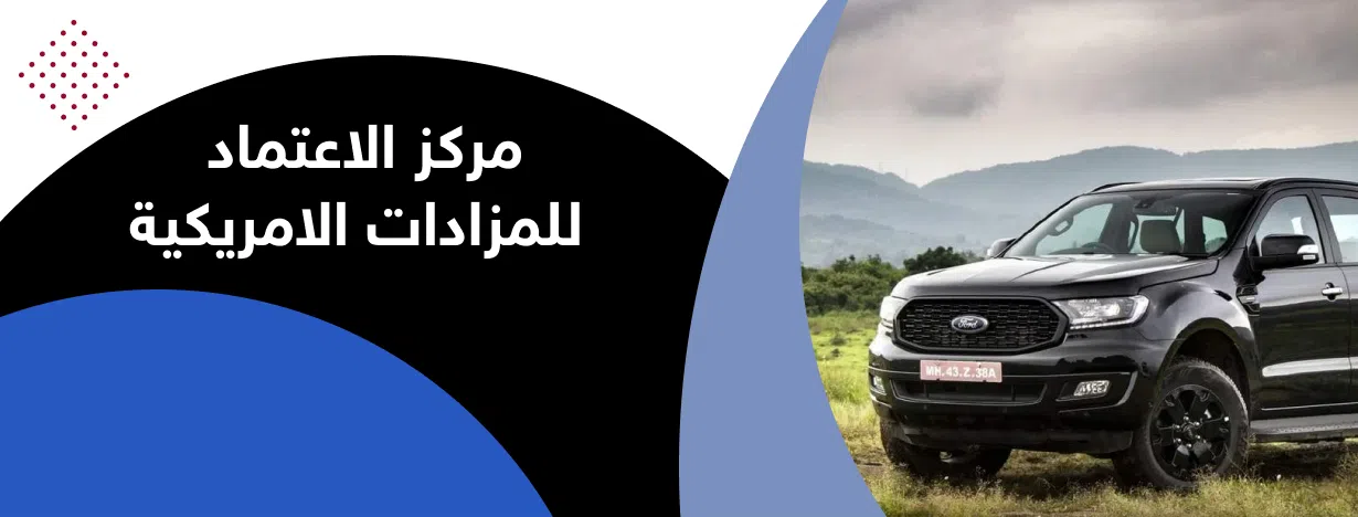 مركز الاعتماد للمزادات الامريكية