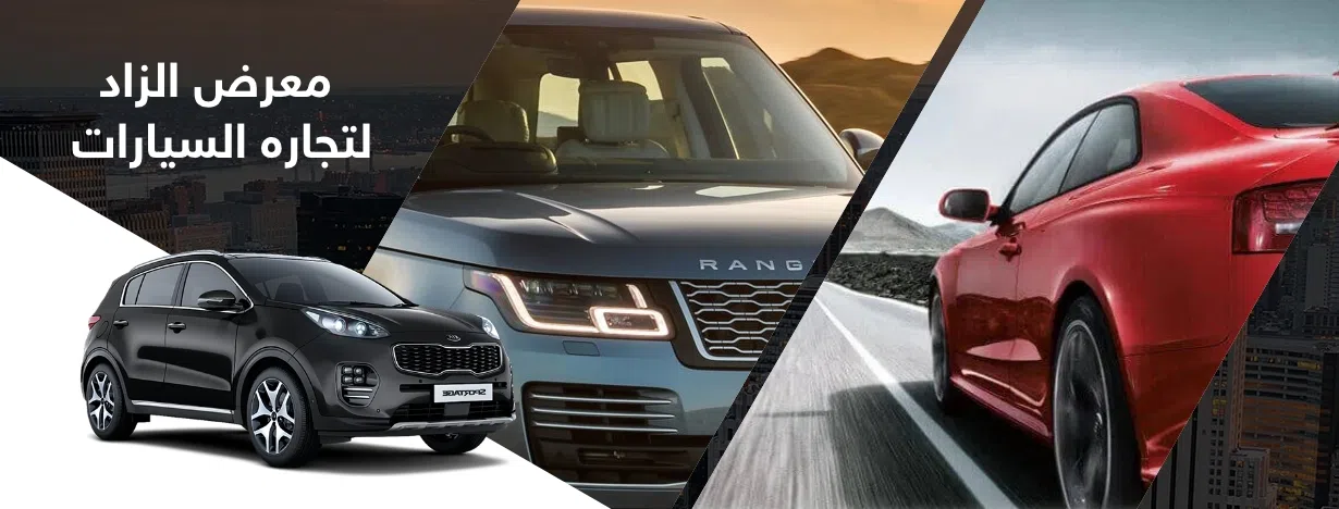 معرض الزاد لتجاره السيارات