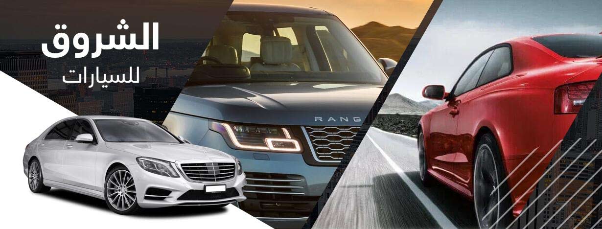 الشروق للسيارات ALSHAROUQ Car