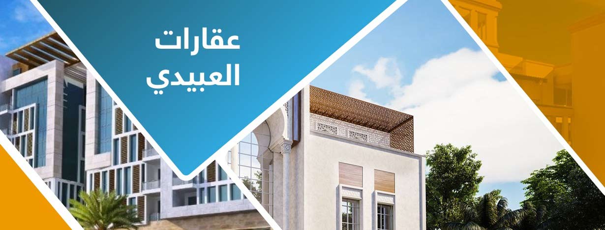 مكتب عقارات العبيدي