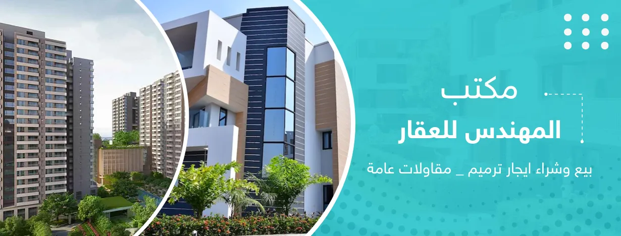 مكتب المهندس للعقارات