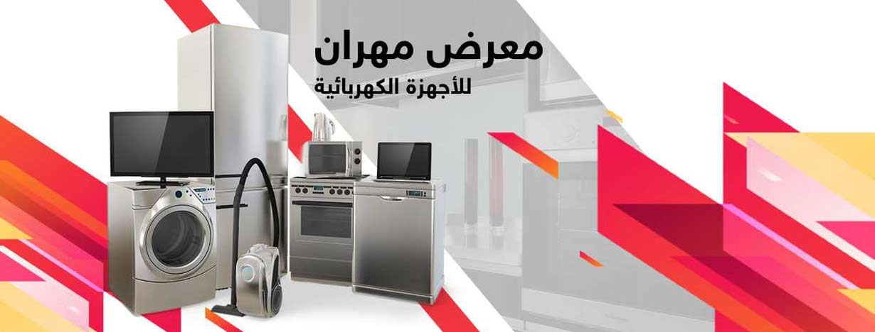 متجر معرض مهران للأجهزة الكهربائية في الأردن : عدد اعلانات 117 : محلات  إلكترونيات في عمان