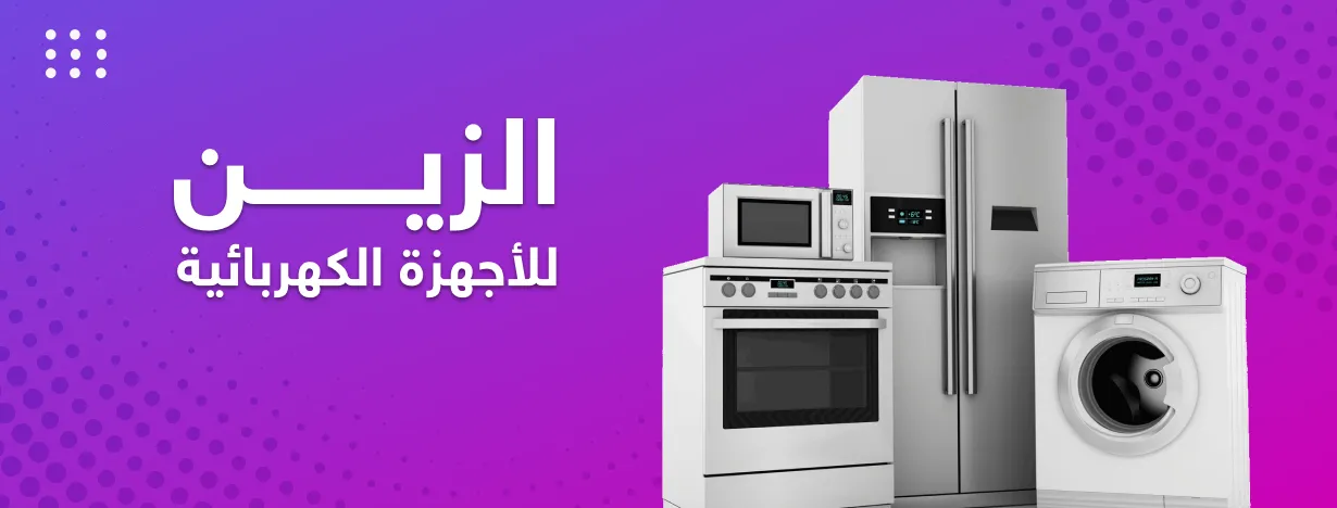 الزين للاجهزة الكهربائية 