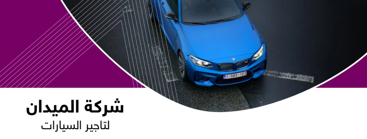 الميدان لتاجير السيارات والباصات 