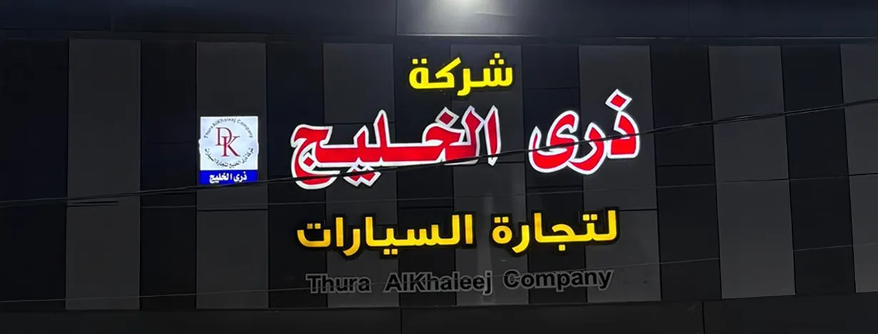 شركة ذرى الخليج لتجارة السيارات