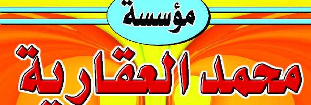 مؤسسه محمد العقاريه
