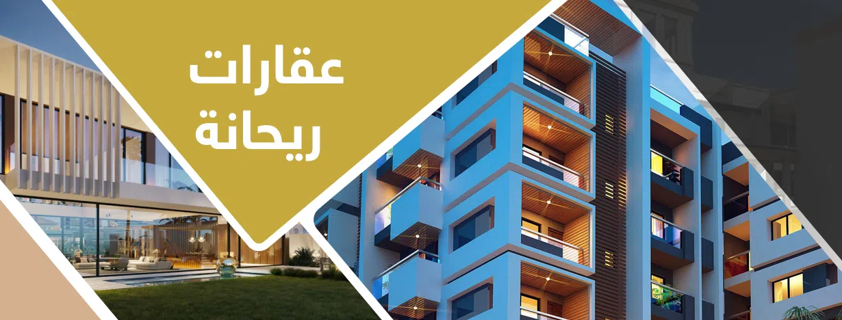 عقارات ريحانة