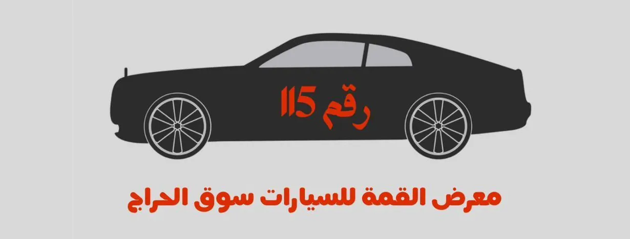 معرض القمة للسيارات رقم 115