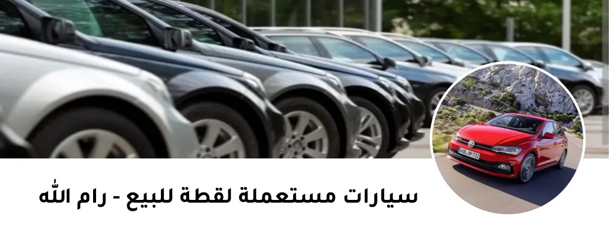 سيارات مستعملة لقطه للبيع-رام الله