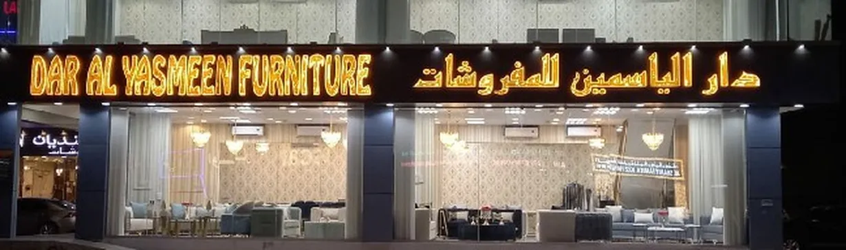 قابلة للمقارنة جوز إنتاجي  دار الياسمين للمفروشات in Oman : Furniture and Decor Shops in Muscat : 0 Ads