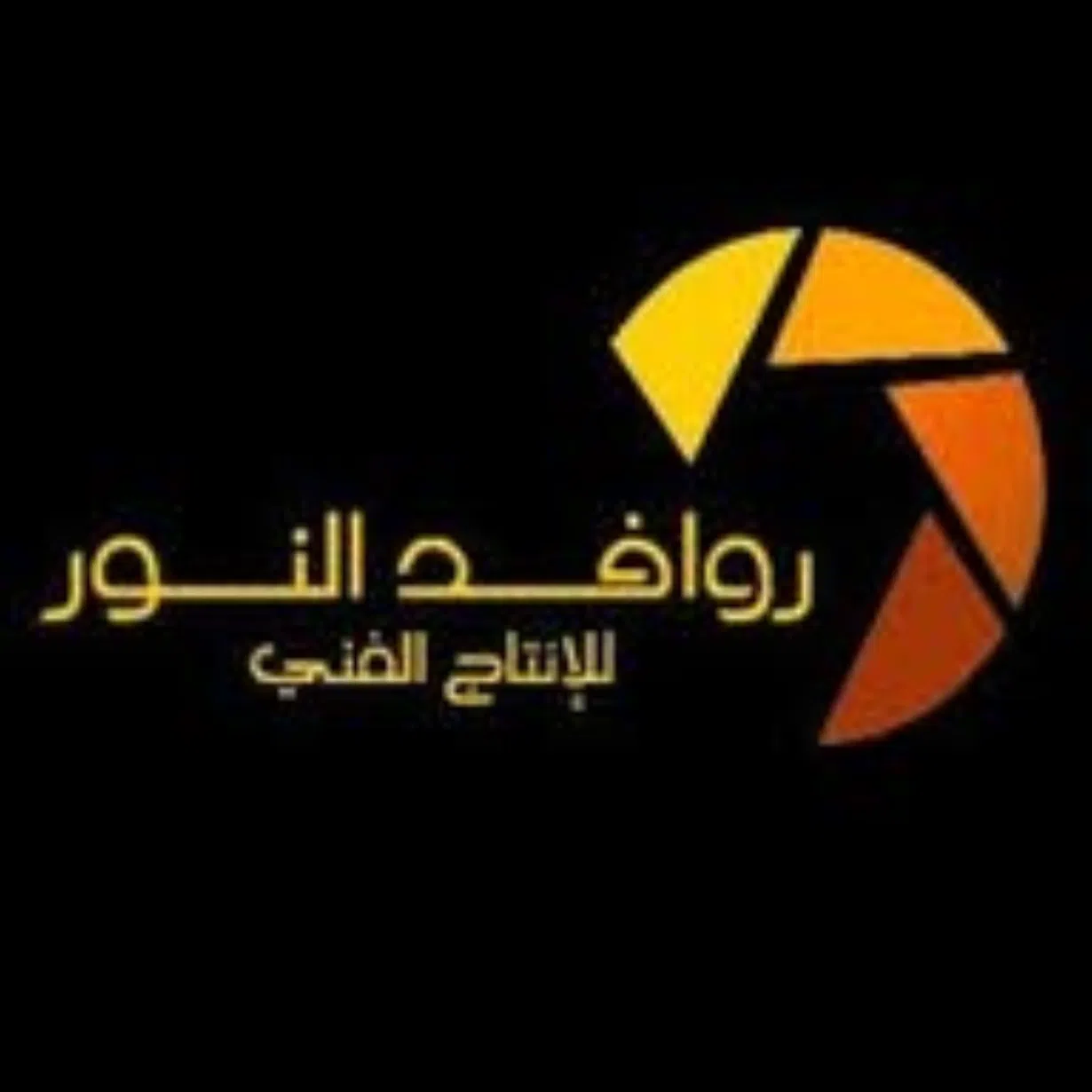 روافد النور 