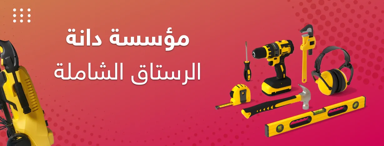 شركة دانه الرستاق الشاملة