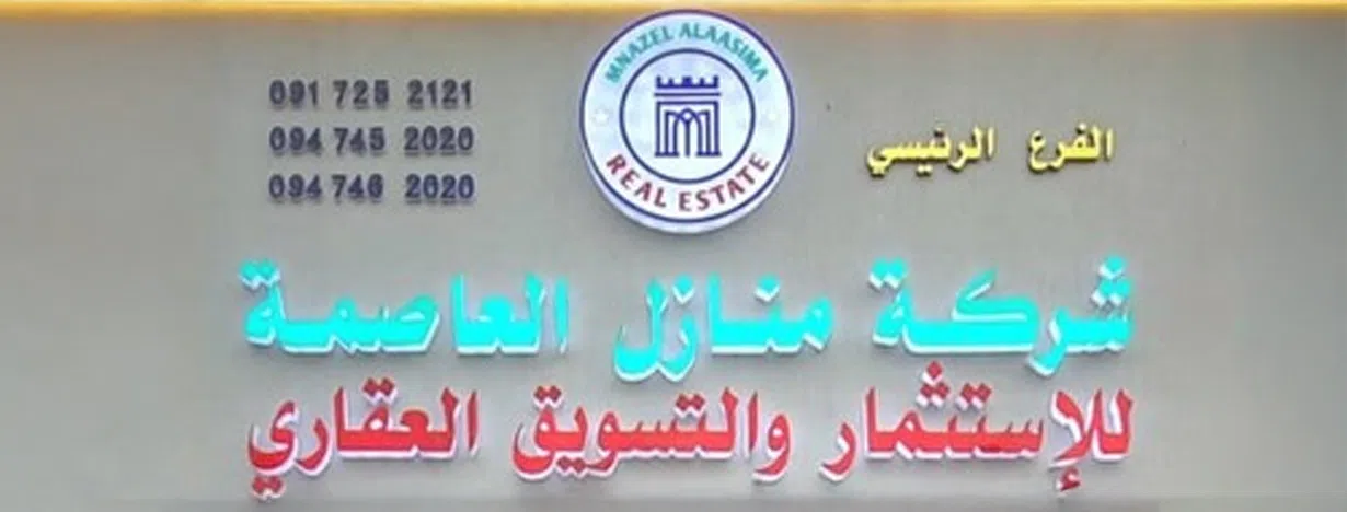 شركـة منـازل العـاصمة للتسويق العقـاري