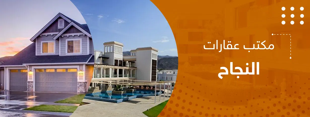 مكتب عقارات النجاح