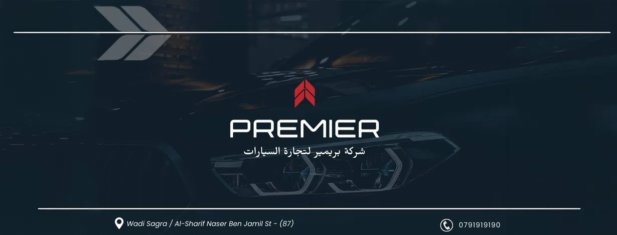 شركة بريمير لتجارة السيارات 
