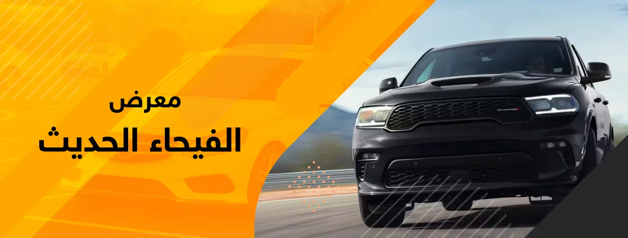 معرض الفيحاء الحديث لتجاره السيارات