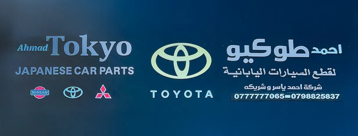 شركة احمد طوكيو لقطع السيارات 