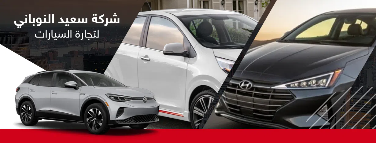 شركة سعيد النوباني لتجارة السيارات 