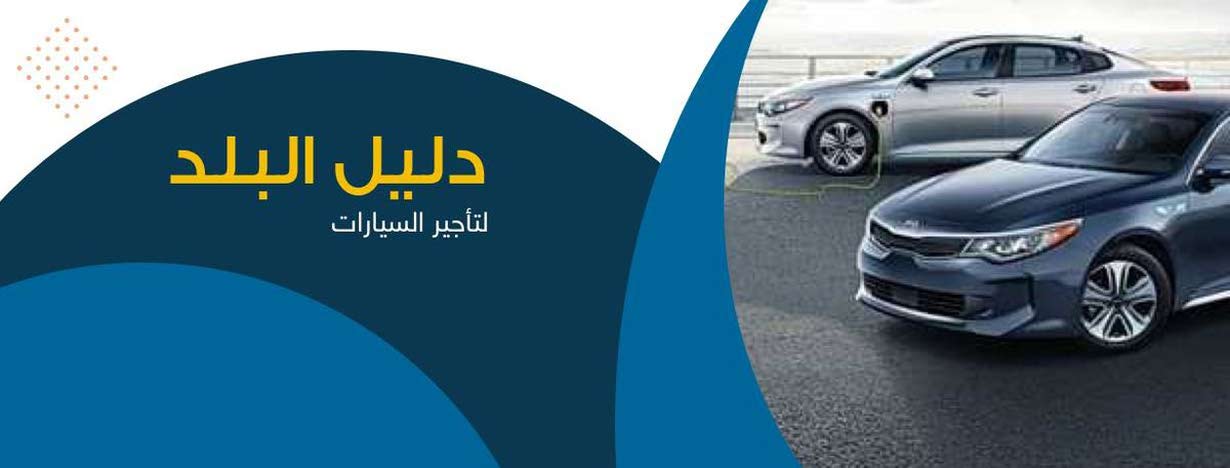 دليل البلد in Jordan : Car Showroom and Rental in Amman : 0 Ads